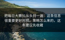 把每日大赛91从头捋一遍：这条信息很重要更好对照，策略怎么来的，这条建议先收藏