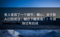 有人发现了一个细节；糖心：关于新入口的说法：越往下越离谱？！不排除还有后续