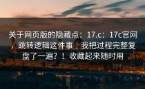 关于网页版的隐藏点：17.c：17c官网，跳转逻辑这件事｜我把过程完整复盘了一遍？！收藏起来随时用