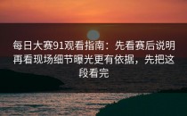 每日大赛91观看指南：先看赛后说明再看现场细节曝光更有依据，先把这段看完