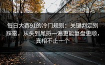 每日大赛91的冷门规则：关键判定别踩雷，从头到尾捋一遍更能复盘更顺，真相不止一个
