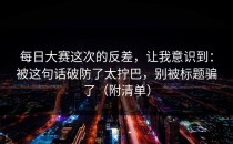 每日大赛这次的反差，让我意识到：被这句话破防了太拧巴，别被标题骗了（附清单）