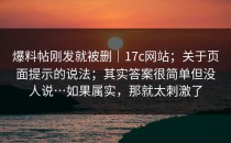 爆料帖刚发就被删｜17c网站；关于页面提示的说法；其实答案很简单但没人说…如果属实，那就太刺激了