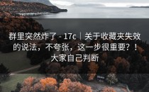 群里突然炸了 - 17c｜关于收藏夹失效的说法，不夸张，这一步很重要？！大家自己判断