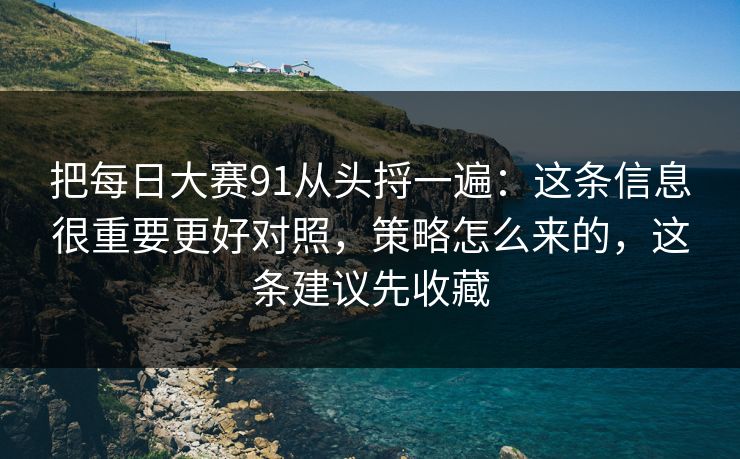 把每日大赛91从头捋一遍：这条信息很重要更好对照，策略怎么来的，这条建议先收藏  第1张